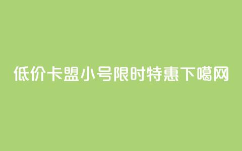 低价卡盟QQ小号限时特惠  第1张 低价卡盟QQ小号限时特惠  第1张