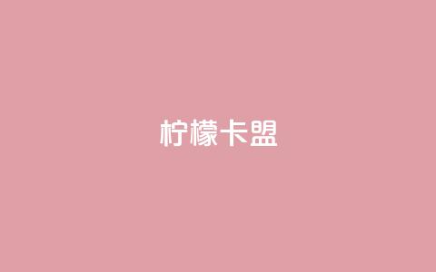 柠檬卡盟,24小时低价在线下单平台雷神 - QQ人气访客 b站业务网  第1张 柠檬卡盟,24小时低价在线下单平台雷神 - QQ人气访客 b站业务网  第1张