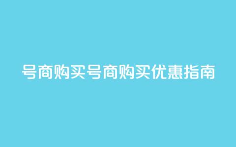 Dy号商购买(Dy号商购买优惠指南)  第1张 Dy号商购买(Dy号商购买优惠指南)  第1张