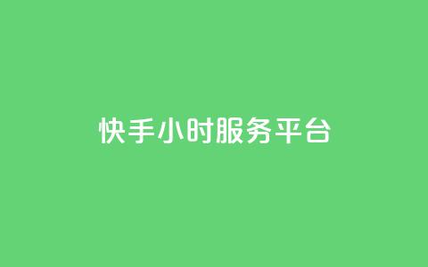 快手24小时服务平台,QQ秒赞名片 - 全网低价发卡网 粉丝太少怎么办  第1张 快手24小时服务平台,QQ秒赞名片 - 全网低价发卡网 粉丝太少怎么办  第1张