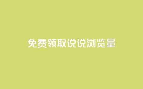 免费领取QQ说说浏览量30,qq空间转发下单 - 拼多多无限助力app 拼多多助力千人群  第1张 免费领取QQ说说浏览量30,qq空间转发下单 - 拼多多无限助力app 拼多多助力千人群  第1张
