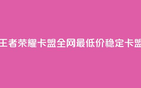 王者荣耀卡盟全网最低价稳定卡盟,qq空间刷访客机器人 - 快手点赞要微信收款吗 卡盟24小时自助下单业务  第1张 王者荣耀卡盟全网最低价稳定卡盟,qq空间刷访客机器人 - 快手点赞要微信收款吗 卡盟24小时自助下单业务  第1张