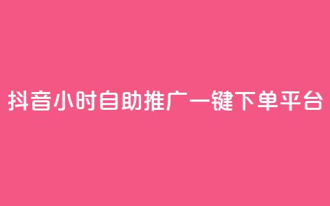 抖音24小时自助推广一键下单平台  第1张 抖音24小时自助推广一键下单平台  第1张