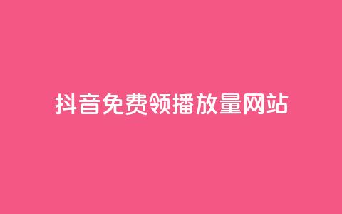 抖音免费领1000播放量网站,dy业务卡盟网站最低价 - 快手一块钱100个微信支付 KS低价作品双击  第1张 抖音免费领1000播放量网站,dy业务卡盟网站最低价 - 快手一块钱100个微信支付 KS低价作品双击  第1张