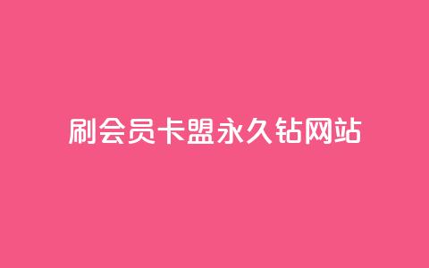 刷会员卡盟永久钻网站,111qq买赞 - 快手浏览怎么才能不让别人看 卡密代理系统  第1张 刷会员卡盟永久钻网站,111qq买赞 - 快手浏览怎么才能不让别人看 卡密代理系统  第1张