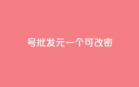 qq号批发1元一个可改密,卡盟qq业务平台 - 刷qq会员永久网址站卡盟 今日头条粉丝回收平台  第1张 qq号批发1元一个可改密,卡盟qq业务平台 - 刷qq会员永久网址站卡盟 今日头条粉丝回收平台  第1张