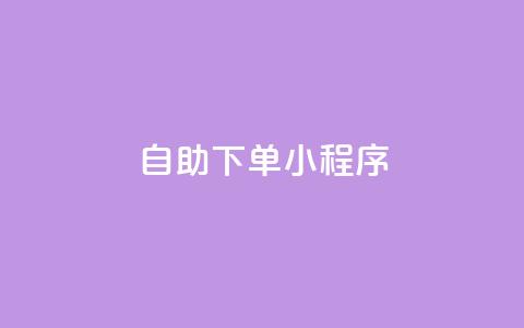 自助下单小程序,子潇网络自助下单的链接 - 黑马卡盟网 刷粉网免费入口  第1张 自助下单小程序,子潇网络自助下单的链接 - 黑马卡盟网 刷粉网免费入口  第1张