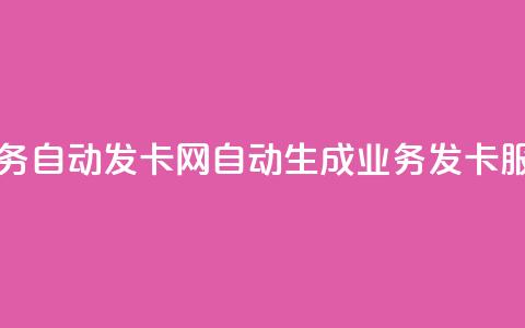qq业务自动发卡网(自动生成QQ业务发卡服务)  第1张 qq业务自动发卡网(自动生成QQ业务发卡服务)  第1张