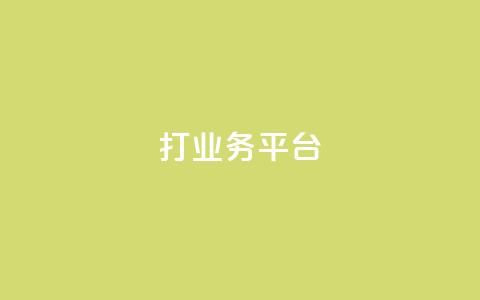 ks打call业务平台,dy业务下单24小时 - 免费QQ空间说说赞软件 dy24小时自动下单平台  第1张 ks打call业务平台,dy业务下单24小时 - 免费QQ空间说说赞软件 dy24小时自动下单平台  第1张