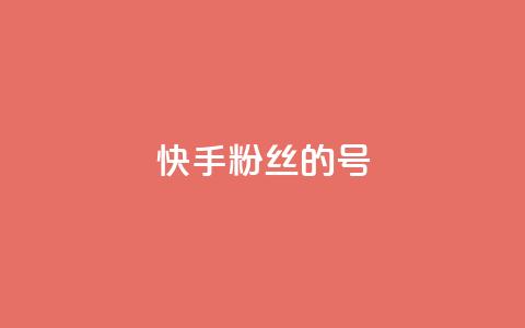 快手1w粉丝的号 - 快手实力提升:如何打造拥有一万粉丝的账号!  第1张 快手1w粉丝的号 - 快手实力提升:如何打造拥有一万粉丝的账号!  第1张