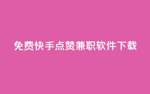 免费快手点赞兼职软件下载 - 免费获取快手点赞兼职软件下载方式~  第1张 免费快手点赞兼职软件下载 - 免费获取快手点赞兼职软件下载方式~  第1张