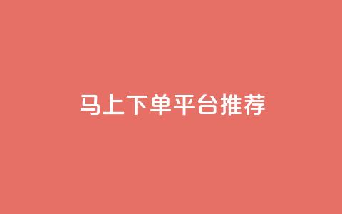 马上下单平台推荐,ks业务下单平台 - qq秒赞功能软件免费 qq点赞秒自动下单24小时下单在线  第1张 马上下单平台推荐,ks业务下单平台 - qq秒赞功能软件免费 qq点赞秒自动下单24小时下单在线  第1张