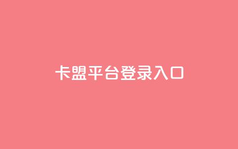 卡盟平台登录入口,qq业务自助下单怎么开通 - 爱Q技术自助下单 快手一毛钱100赞链接入口  第1张 卡盟平台登录入口,qq业务自助下单怎么开通 - 爱Q技术自助下单 快手一毛钱100赞链接入口  第1张