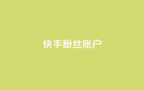 快手粉丝账户,QQ访客记录10万 - 快手推广引流 QQ秒赞网名片  第1张 快手粉丝账户,QQ访客记录10万 - 快手推广引流 QQ秒赞网名片  第1张