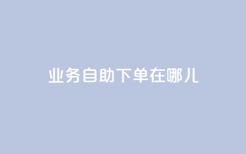 qq业务自助下单在哪儿,玩酷网络自助下单 - 抖音平台75级有多少人 快手涨粉1元100个粉丝  第1张 qq业务自助下单在哪儿,玩酷网络自助下单 - 抖音平台75级有多少人 快手涨粉1元100个粉丝  第1张