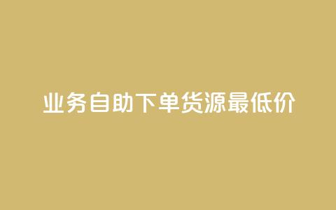 ks业务自助下单货源最低价 - 自助下单货源最低价尽在ks业务!  第1张 ks业务自助下单货源最低价 - 自助下单货源最低价尽在ks业务!  第1张