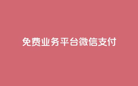 ks免费业务平台微信支付,抖音赞自助低价 - 拼多多助力平台网站 拼多多700元攻略  第1张 ks免费业务平台微信支付,抖音赞自助低价 - 拼多多助力平台网站 拼多多700元攻略  第1张