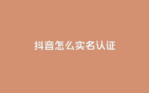 抖音怎么实名认证,qq访客浏览量免费领 - 拼多多业务网 拼多多助力到50积分还差多少  第1张