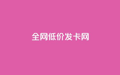 全网低价发卡网 - 全网超值发卡网 优惠不断等你来选!  第1张 全网低价发卡网 - 全网超值发卡网 优惠不断等你来选!  第1张