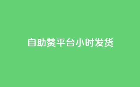 自助赞平台24小时发货,快手业务区自助 - 一元买500个赞 ks便宜24小时业务  第1张 自助赞平台24小时发货,快手业务区自助 - 一元买500个赞 ks便宜24小时业务  第1张