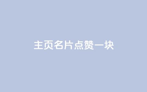 qq主页名片点赞一块 - 提升QQ主页名片点赞率的有效策略!  第1张 qq主页名片点赞一块 - 提升QQ主页名片点赞率的有效策略!  第1张