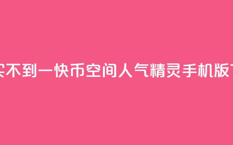 一元买不到一快币 - qq空间人气精灵手机版  第1张 一元买不到一快币 - qq空间人气精灵手机版  第1张