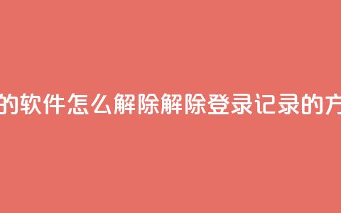 qq登录过的软件怎么解除(解除QQ登录记录的方法详解)  第1张 qq登录过的软件怎么解除(解除QQ登录记录的方法详解)  第1张