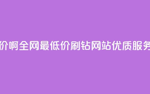 qq刷钻网站全网最低价啊 - 全网最低价QQ刷钻网站，优质服务等你来享受~  第1张