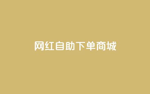 网红自助下单商城 - dy低价下单平台  第1张 网红自助下单商城 - dy低价下单平台  第1张