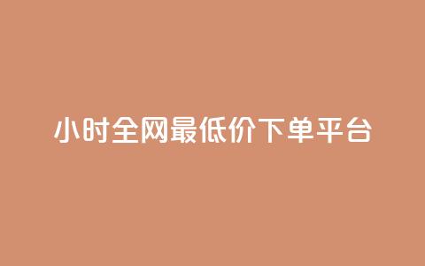 24小时全网最低价下单平台,QQ超级会员龙年庆典 - ks便宜24小时业务 每天领取100000赞名片  第1张 24小时全网最低价下单平台,QQ超级会员龙年庆典 - ks便宜24小时业务 每天领取100000赞名片  第1张