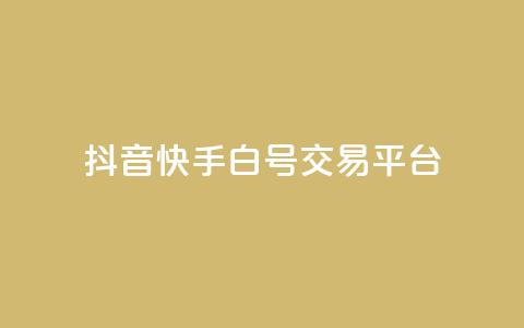 抖音快手白号交易平台,全网下单业务 - 拼多多大转盘助力软件 湖北尚学至简教育拼多多网店  第1张 抖音快手白号交易平台,全网下单业务 - 拼多多大转盘助力软件 湖北尚学至简教育拼多多网店  第1张