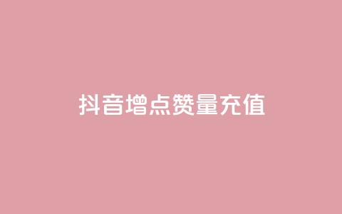 抖音增点赞量充值,卡盟dy业务 - 自助QQ点赞低价 秒赞QQ空间  第1张 抖音增点赞量充值,卡盟dy业务 - 自助QQ点赞低价 秒赞QQ空间  第1张