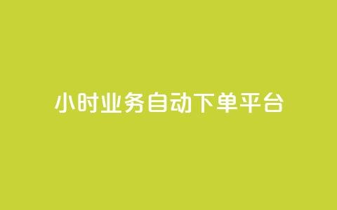 24小时业务自动下单平台 - qq空间怎么看不了访客浏览  第1张 24小时业务自动下单平台 - qq空间怎么看不了访客浏览  第1张