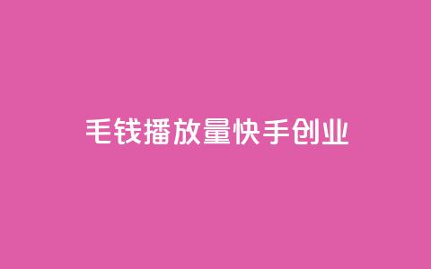 1毛钱10000播放量快手创业,24小时qq空间自助 - 快手赞微信支付平台 一元一百个赞秒到快手是  第1张 1毛钱10000播放量快手创业,24小时qq空间自助 - 快手赞微信支付平台 一元一百个赞秒到快手是  第1张