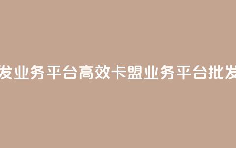 卡盟批发qq业务平台 - 高效卡盟QQ业务平台批发~  第1张 卡盟批发qq业务平台 - 高效卡盟QQ业务平台批发~  第1张