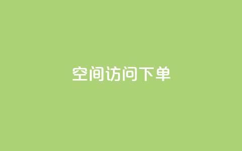qq空间访问下单,qq空间我的主页 - 拼多多免费助力网站入口 驾考科目一是不是机考  第1张 qq空间访问下单,qq空间我的主页 - 拼多多免费助力网站入口 驾考科目一是不是机考  第1张