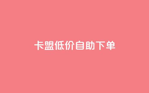 QQ卡盟低价自助下单,qq卡盟永久vip和svip网址 - 拼多多24小时助力平台 如何用易评买其他店铺的东西  第1张 QQ卡盟低价自助下单,qq卡盟永久vip和svip网址 - 拼多多24小时助力平台 如何用易评买其他店铺的东西  第1张