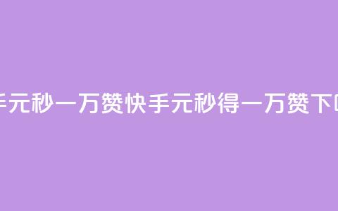 快手1元秒一万赞(快手:1元秒得一万赞!)  第1张 快手1元秒一万赞(快手:1元秒得一万赞!)  第1张