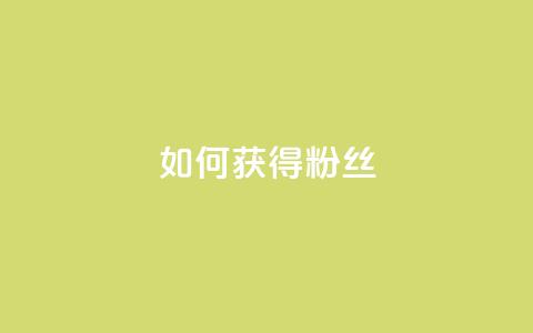 如何获得1000粉丝,卡密在线自动发卡平台 - 拼多多扫码助力群 拼多多转盘700元差50个积分  第1张 如何获得1000粉丝,卡密在线自动发卡平台 - 拼多多扫码助力群 拼多多转盘700元差50个积分  第1张