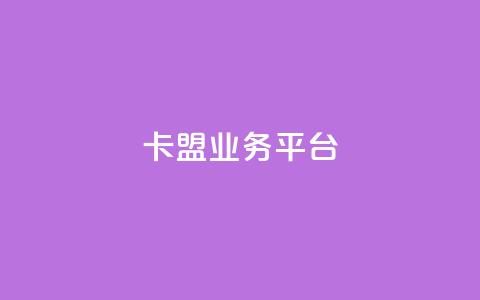 卡盟qq业务平台,抖音自动优化链接的app - DY评论区自定义 抖音24小时自助  第1张 卡盟qq业务平台,抖音自动优化链接的app - DY评论区自定义 抖音24小时自助  第1张