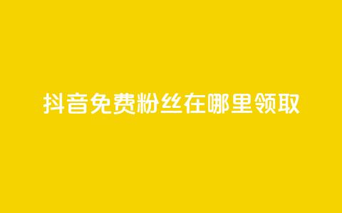 抖音免费粉丝在哪里领取,粉丝一万点赞47万有钱赚吗 - dy小号批发自动发货网站 抖音推广怎么收费  第1张 抖音免费粉丝在哪里领取,粉丝一万点赞47万有钱赚吗 - dy小号批发自动发货网站 抖音推广怎么收费  第1张
