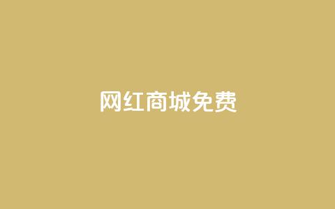 网红商城免费,快手一块钱100个 - 抖币1元充值12个 DY小白号购买  第1张 网红商城免费,快手一块钱100个 - 抖币1元充值12个 DY小白号购买  第1张