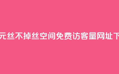 快手1元3000丝不掉丝 - QQ空间免费访客量网址  第1张 快手1元3000丝不掉丝 - QQ空间免费访客量网址  第1张
