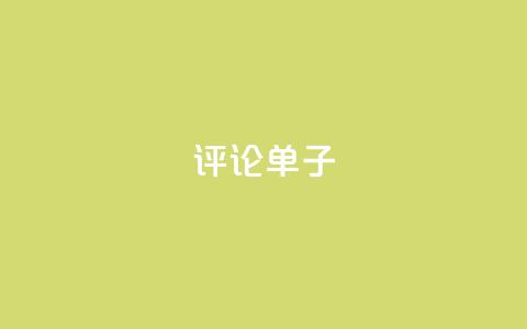 dy评论单子,免费业务自助下单网站 - qq超好看的免费个性名片 快手在线自助业务平台  第1张 dy评论单子,免费业务自助下单网站 - qq超好看的免费个性名片 快手在线自助业务平台  第1张