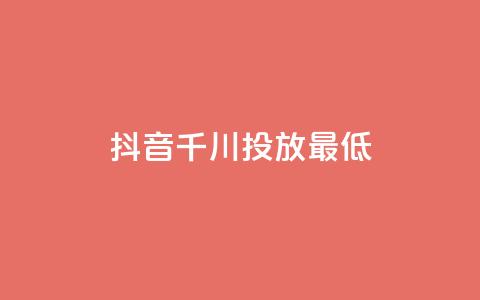 抖音千川投放最低300,穿越火线自助下单网站 - 彩虹云商城怎么自动补货 抖音评论业务  第1张 抖音千川投放最低300,穿越火线自助下单网站 - 彩虹云商城怎么自动补货 抖音评论业务  第1张