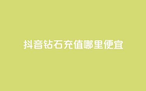 抖音钻石充值哪里便宜,王者荣耀卡盟全网最低价稳定卡盟 - qq免费一万访客平台 ks24小时下单平台  第1张 抖音钻石充值哪里便宜,王者荣耀卡盟全网最低价稳定卡盟 - qq免费一万访客平台 ks24小时下单平台  第1张