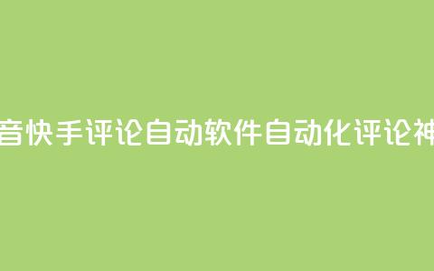 抖音快手评论自动软件:自动化评论神器  第1张 抖音快手评论自动软件:自动化评论神器  第1张