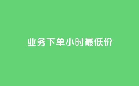 dy业务下单24小时最低价,快手24小时自助免费下单软件 - qq业务卡盟平台 qq空间免费说说卡片  第1张 dy业务下单24小时最低价,快手24小时自助免费下单软件 - qq业务卡盟平台 qq空间免费说说卡片  第1张