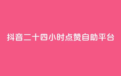 抖音二十四小时点赞自助平台,qq业务 - 24小时自助下单秒到 免费获赞自动下单平台  第1张 抖音二十四小时点赞自助平台,qq业务 - 24小时自助下单秒到 免费获赞自动下单平台  第1张