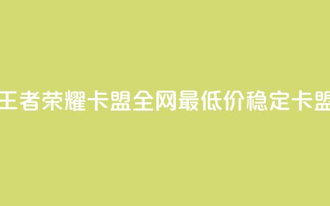 王者荣耀卡盟全网最低价稳定卡盟,免费快手赞粉丝软件下载 - 抖音点赞会有什么影响 qq空间低价业务网站  第1张 王者荣耀卡盟全网最低价稳定卡盟,免费快手赞粉丝软件下载 - 抖音点赞会有什么影响 qq空间低价业务网站  第1张